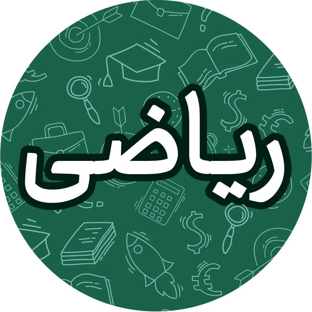 تدریس خصوصی ریاضی|خدمات آموزشی|اصفهان, سپاهان‌شهر|دیوار