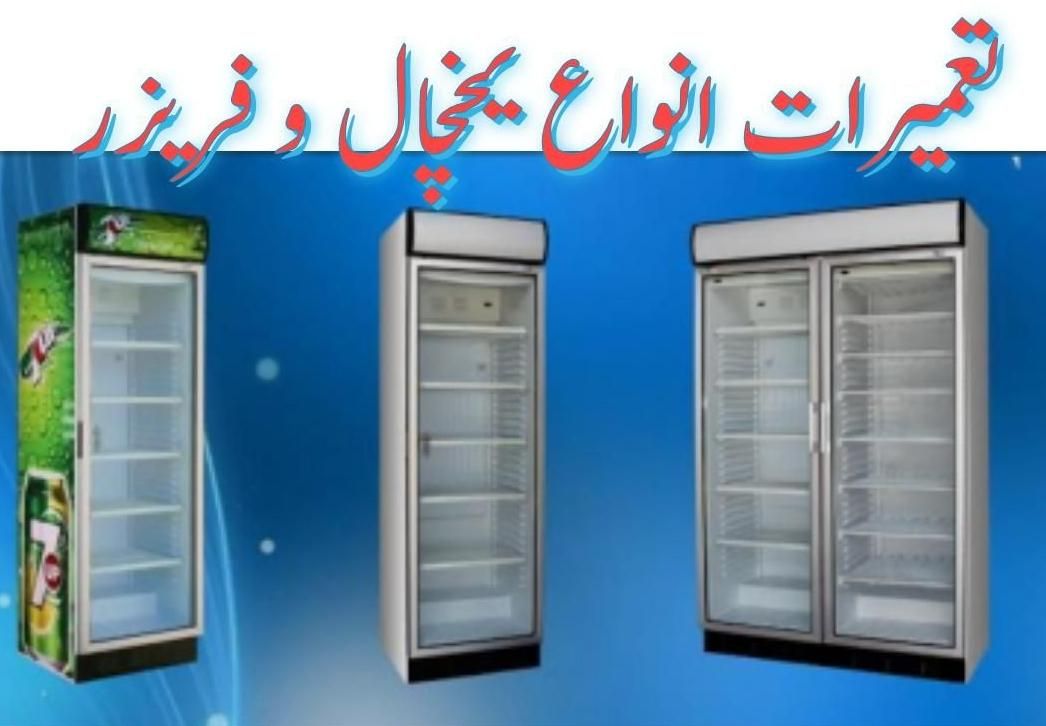 نصب و تعمیر یخچال و فریزر صنعتی|خدمات پیشه و مهارت|اصفهان, سیچان|دیوار