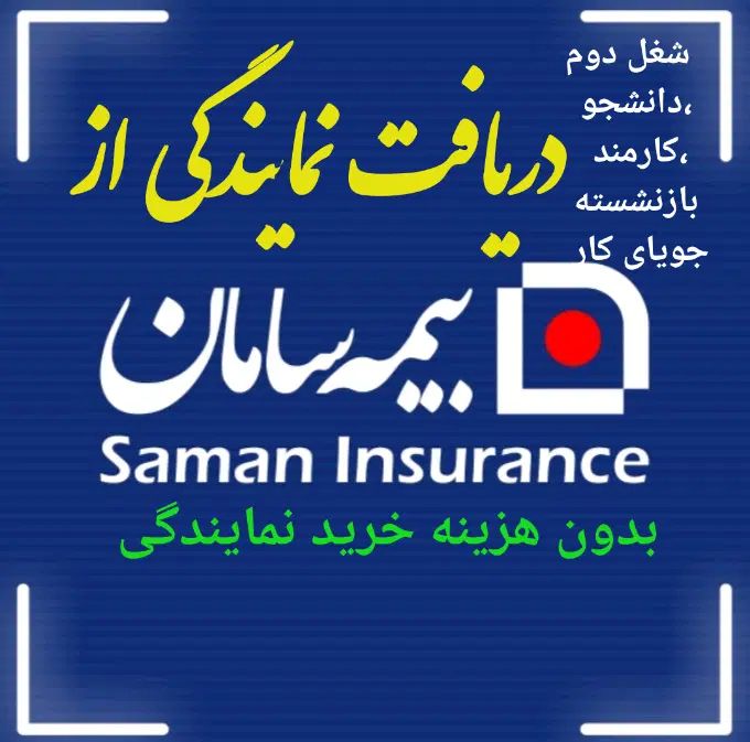 استخدام ونماینده یاشغل دوم ،دیپلم یا دانشجودر بیمه|استخدام بازاریابی و فروش|تهران, نیاوران|دیوار