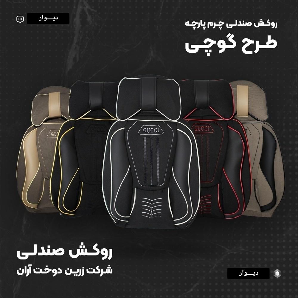 پخش عمده روکش صندلی چرم پارچه طبی گوچی|قطعات یدکی و لوازم جانبی|پارس‌آباد, |دیوار