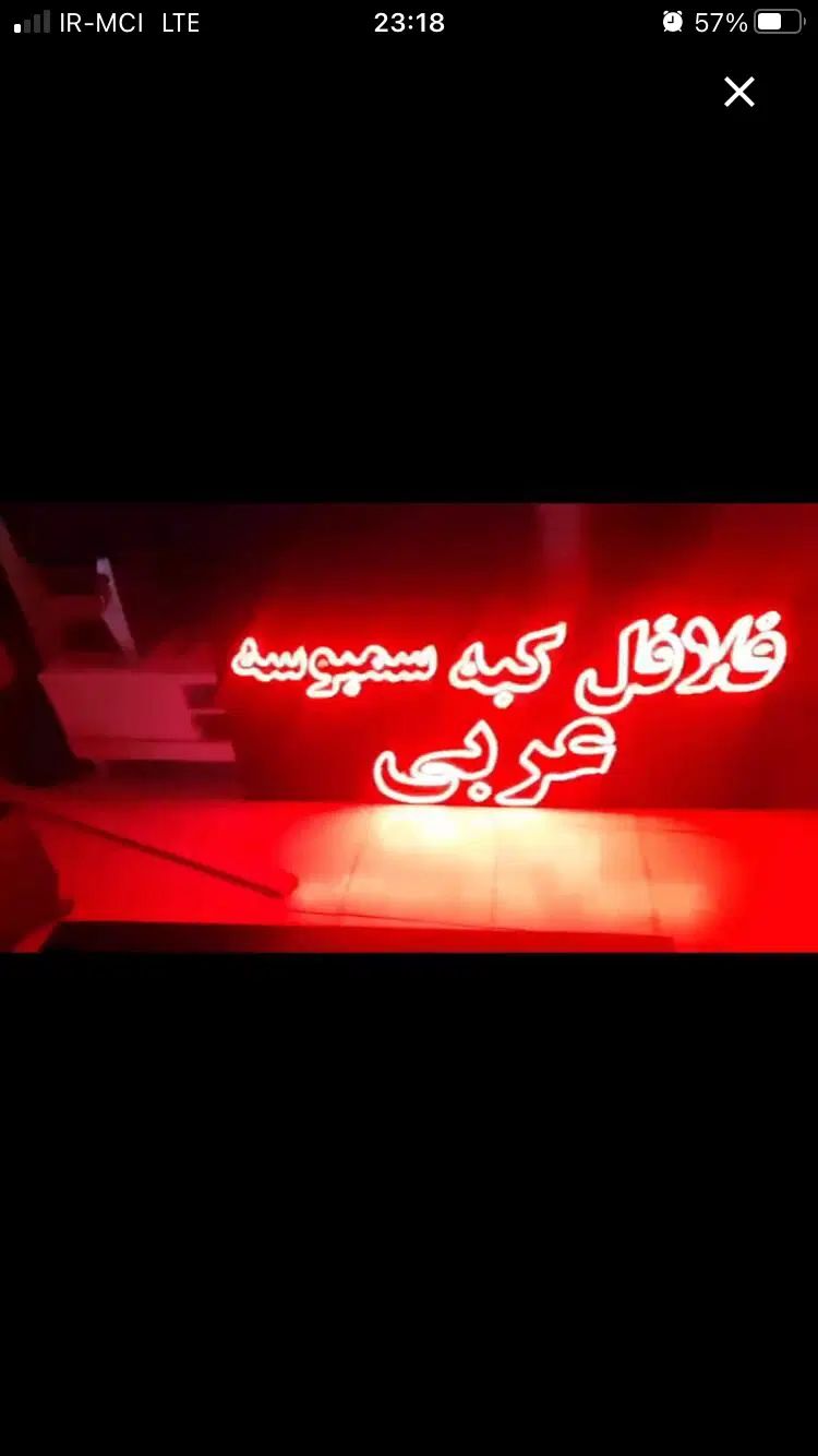 تابلو ال ای دی روان فلافلی نو ۱۶۰ در ۷۰|فروشگاه و مغازه|تهران, پرستار|دیوار