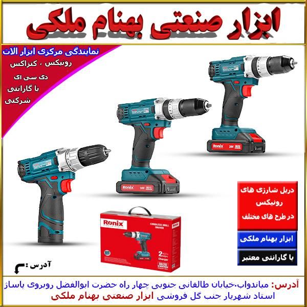 دریل شارژی رونیکس|ماشینآلات صنعتی|میاندوآب, |دیوار