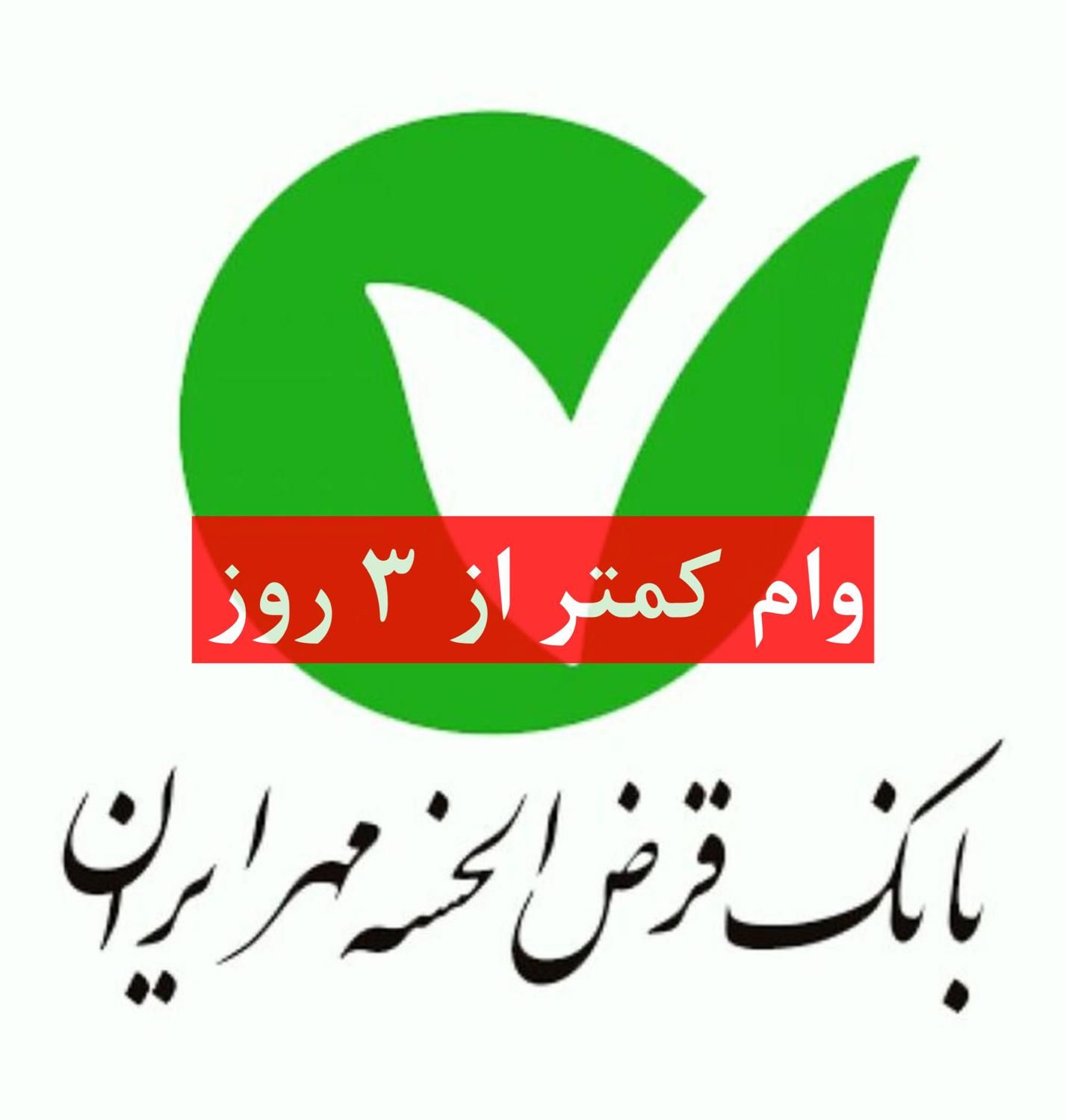 *خریدو فروش فوری وام مهر*|خدمات مالی، حسابداری، بیمه|سنندج, |دیوار