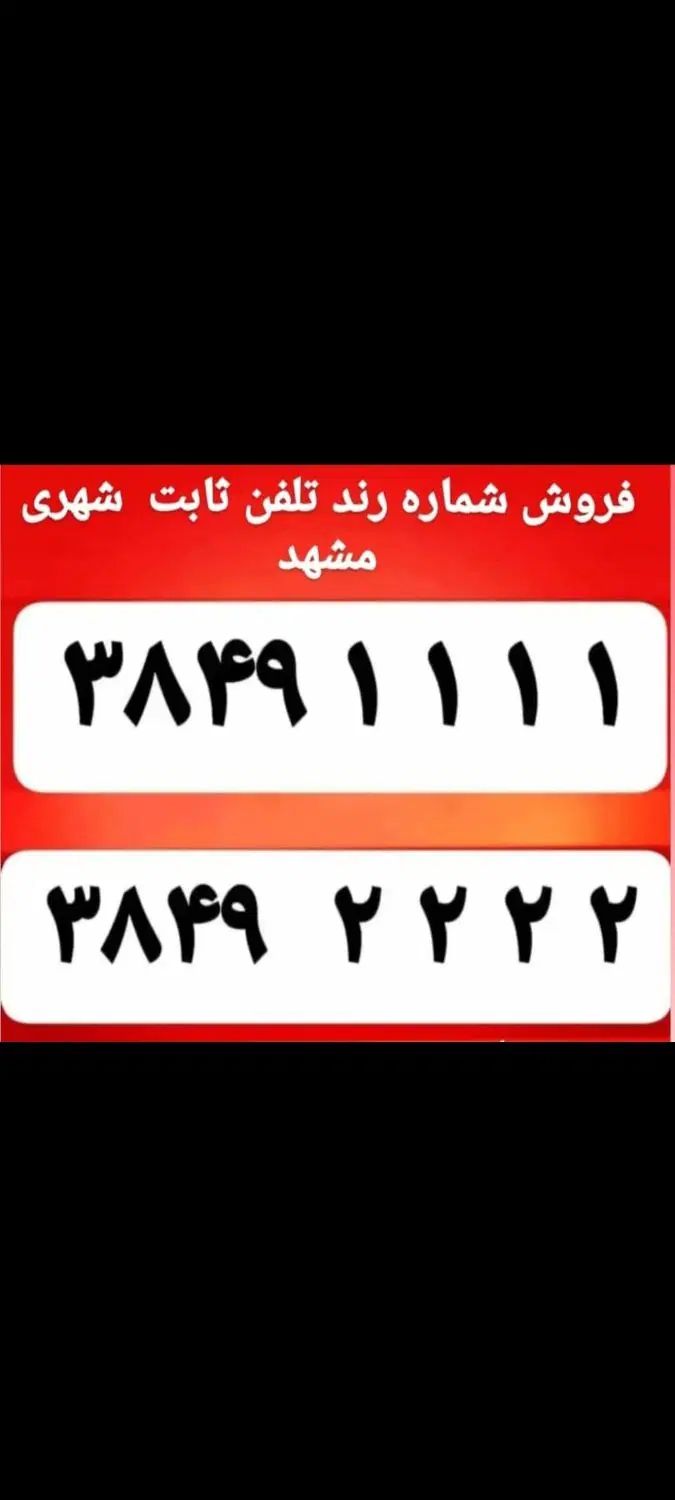 فروش 2عدد خط رند ثابت|تلفن رومیزی|مشهد, احمدآباد|دیوار