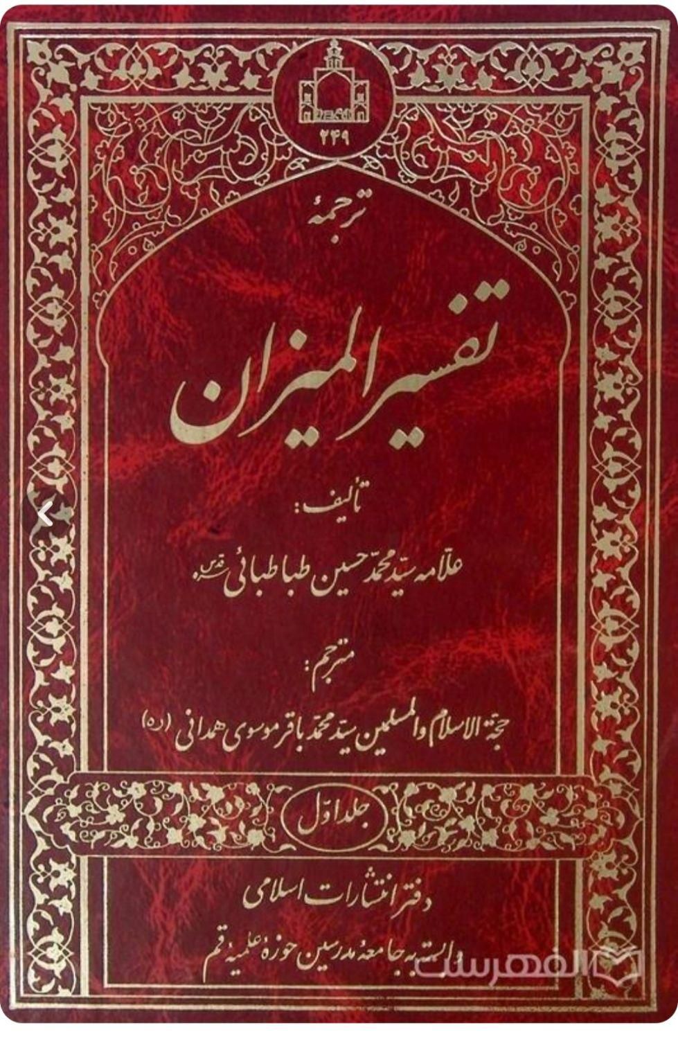 فروش مجموعه تفسیر المیزان به قیمت مناسب|کتاب و مجله مذهبی|نوشهر, |دیوار