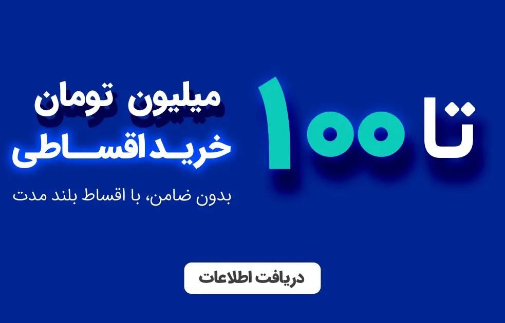 فروش قسطی تا ۱۰۰ میلیون ۱۸ ماهه با یک برگه چک|موبایل|یزد, |دیوار
