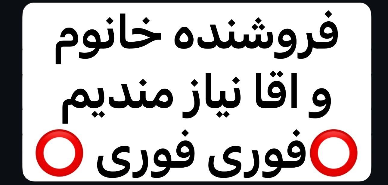 فروشنده خانوم و اقا فوری لوتوس مال|استخدام بازاریابی و فروش|تهران, نازی‌آباد|دیوار