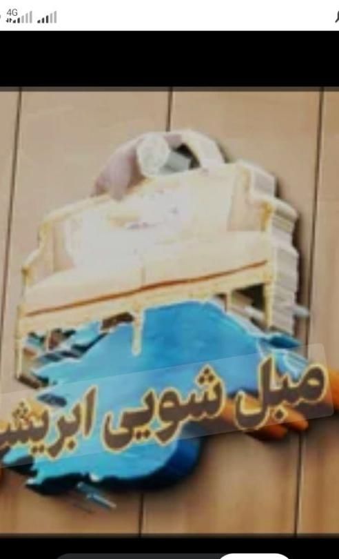 شرکت تخصصی مبل شویی ابریشم سیار|خدمات نظافت|بم, |دیوار