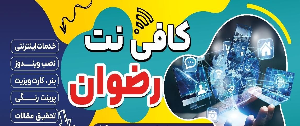 خدمات اینترنتی و چاپی مجموعه رضوان|خدمات رایانه‌ای و موبایل|قوچان, |دیوار