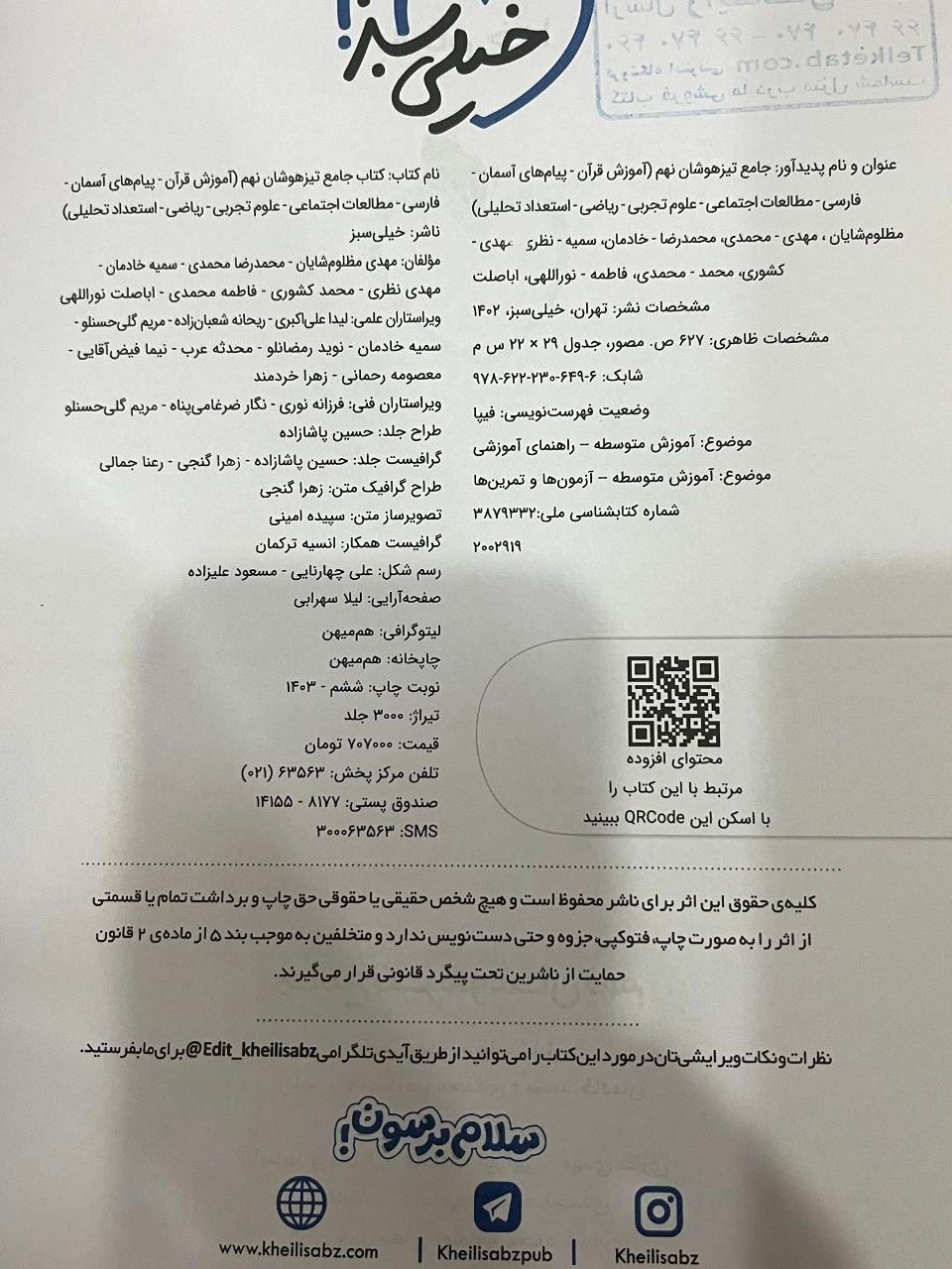 کتاب جامع تیزهوشان نهم|کتاب و مجله آموزشی|تهران, دبستان|دیوار