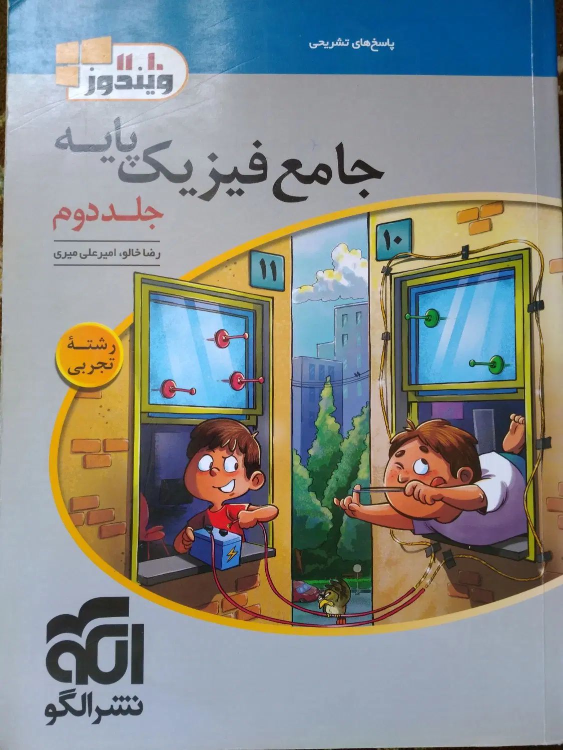 فیزیک جامع پایه نشرالگو|کتاب و مجله آموزشی|مشهد, سناباد|دیوار