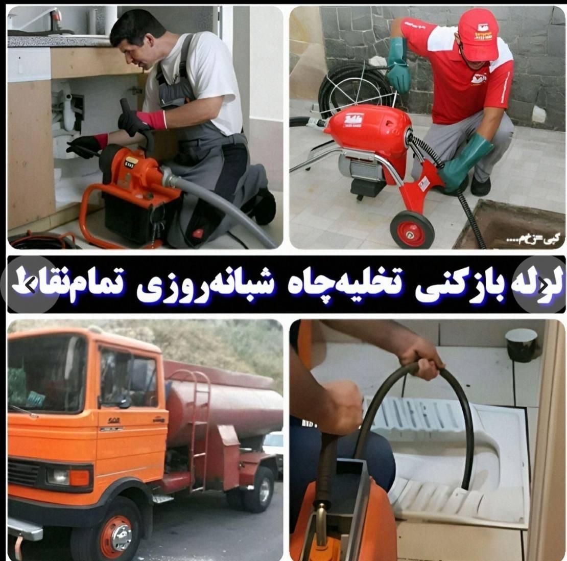 لوله بازکنی تخلیه چاه اندیشه/شهریار/ملارد|خدمات پیشه و مهارت|شهریار, |دیوار