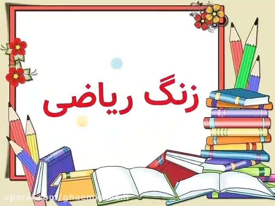 کلاس ریاضی الهیه و امیریه با نازلترین قیمت|خدمات آموزشی|مشهد, امیریه|دیوار
