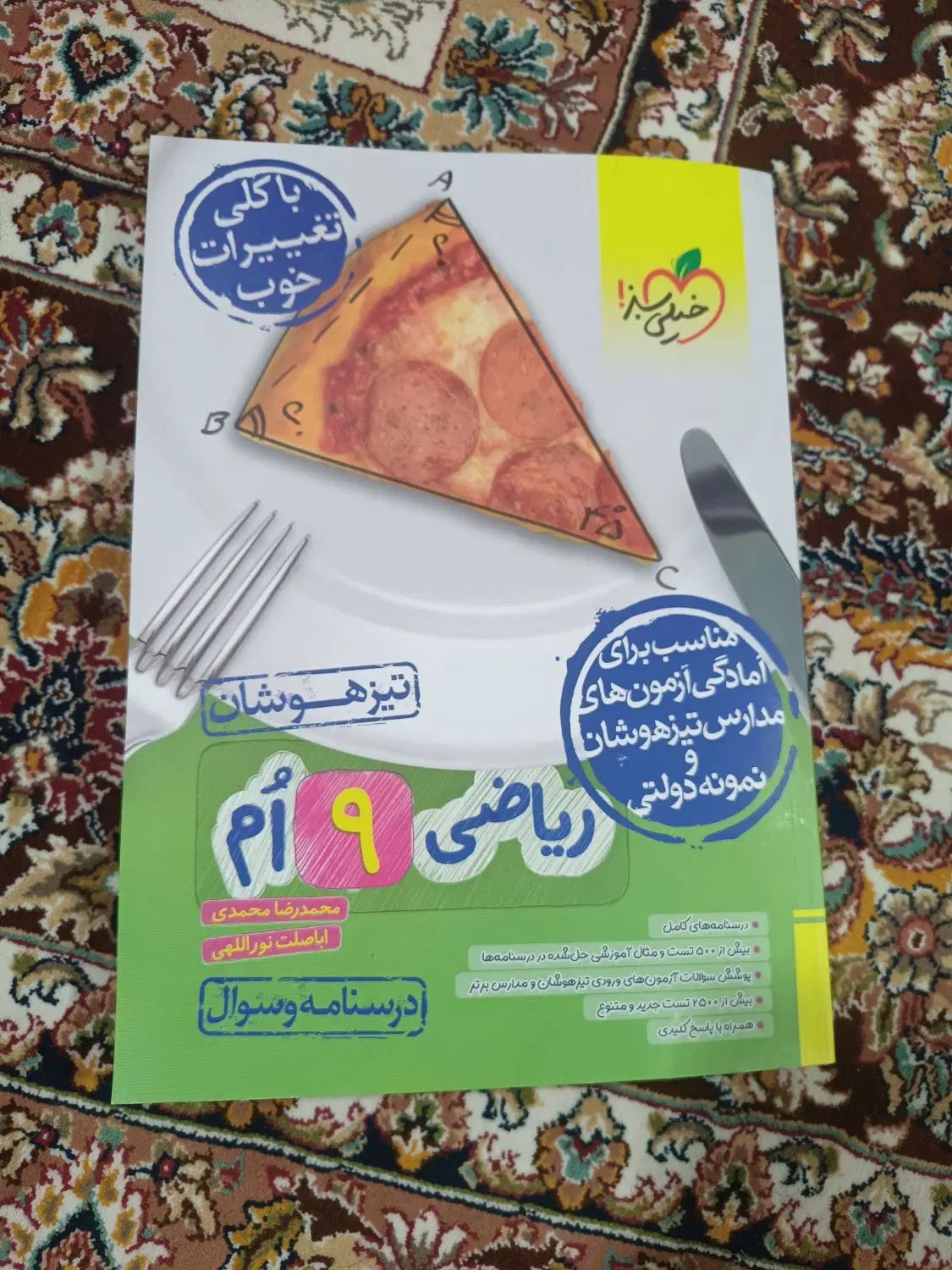 کتاب خیلی سبز تیزهوشان نو و سالم ( توضیحات مهم)|کتاب و مجله آموزشی|تهران, آبشار|دیوار