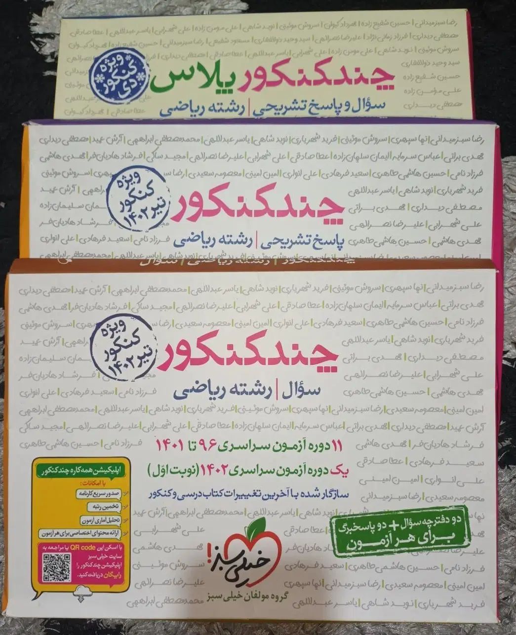 چند کنکور خیلی سبز رشته ریاضی|کتاب و مجله آموزشی|تهران, طرشت|دیوار
