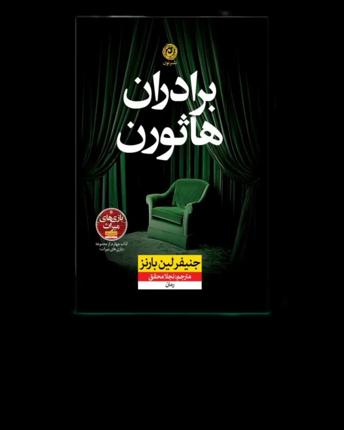 جلد چهارم بازی های میراث برادران هاثورن|کتاب و مجله آموزشی|ملایر, |دیوار