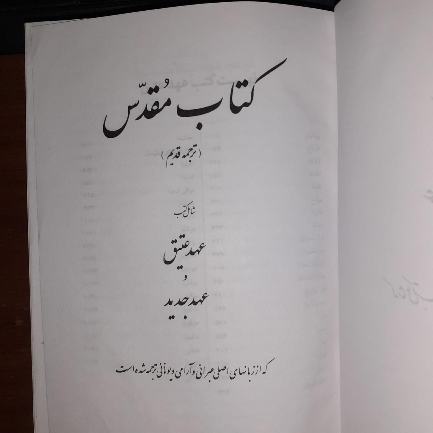 کتاب مقدس،تورات،انجیل|کتاب و مجله مذهبی|تهران, خاوران|دیوار