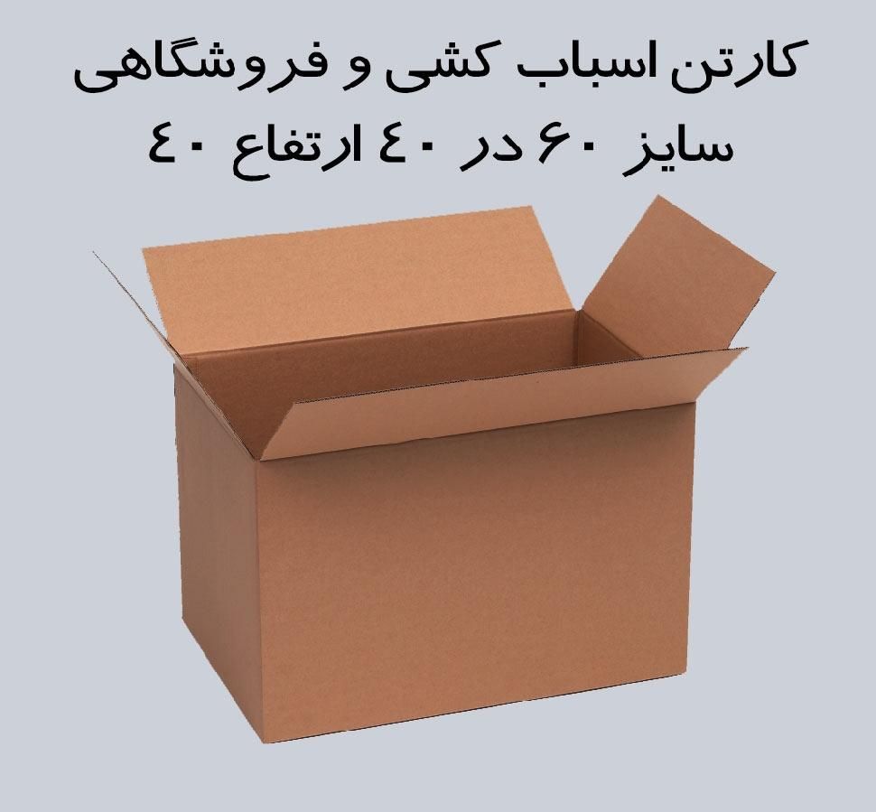 کارتن ۶۰ در ۴۰  پنج لایه  ، کارتن اسباب کشی|حراج|تهران, چیتگر جنوبی|دیوار