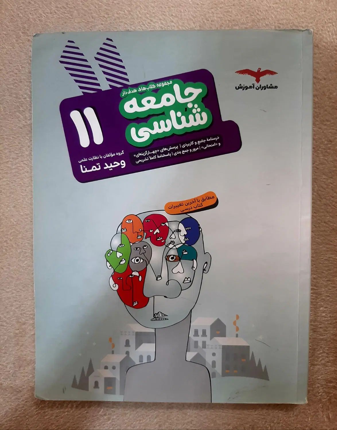 کتاب جامعه شناسی ۱۱|کتاب و مجله آموزشی|تهران, شهرک بعثت|دیوار