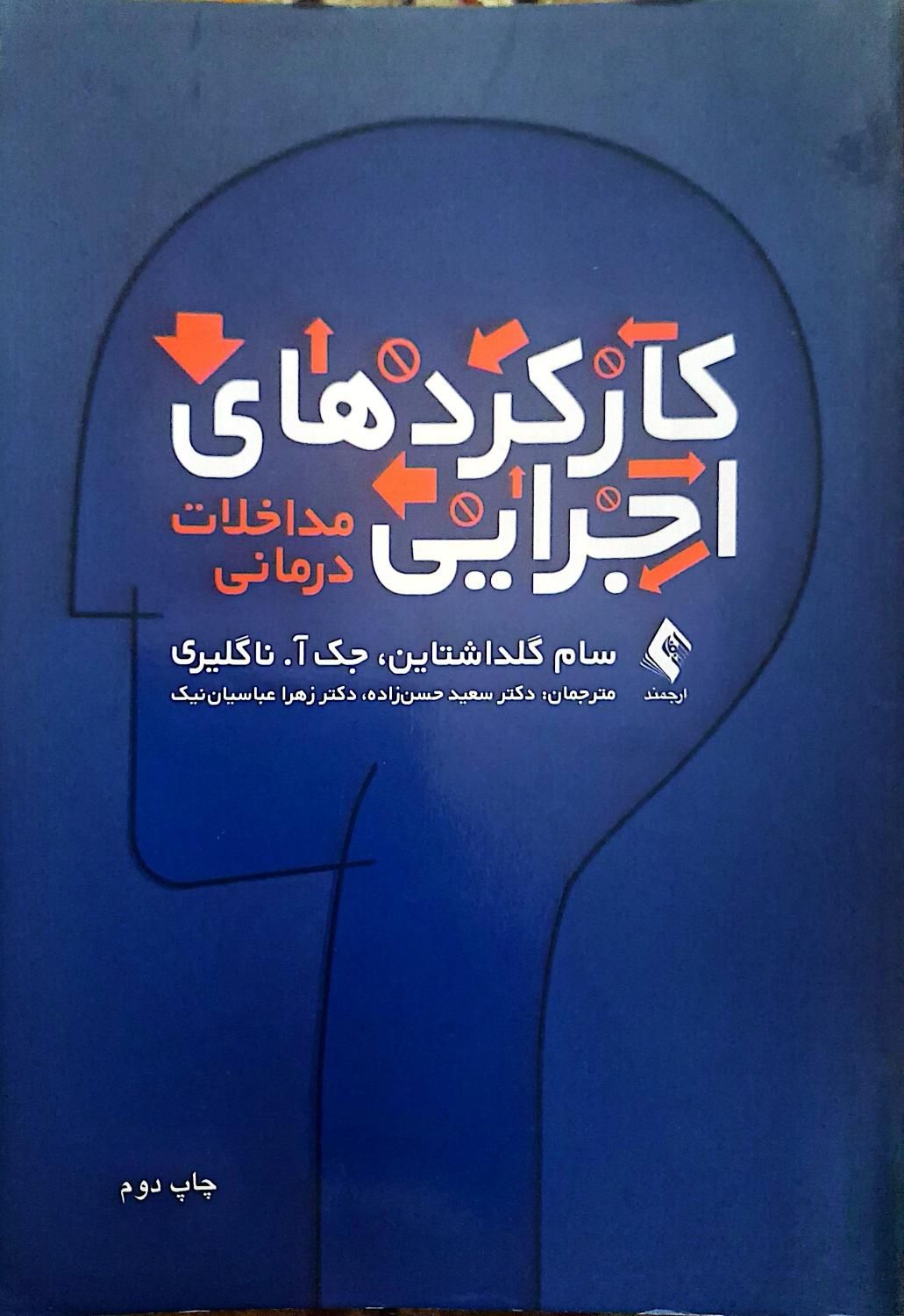 کارکردهای اجرایی(مداخلات درمانی)|کتاب و مجله آموزشی|تهران, بهاران|دیوار