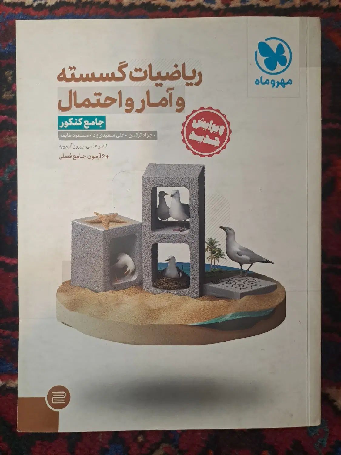 کتاب تست جامع گسسته و آمار و احتمال مهر و ماه|کتاب و مجله آموزشی|تهران, بهار|دیوار