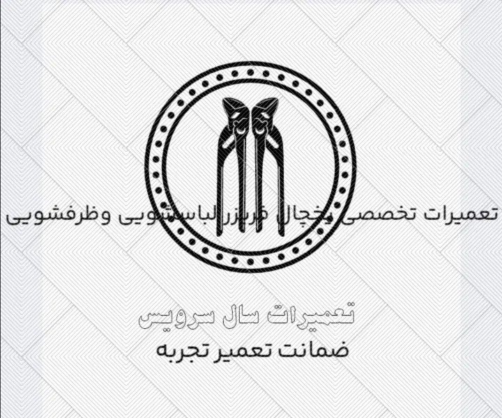 تعمیرات تخصصی یخچال فریزر لباسشویی وظرفشویی|خدمات پیشه و مهارت|گرگان, |دیوار