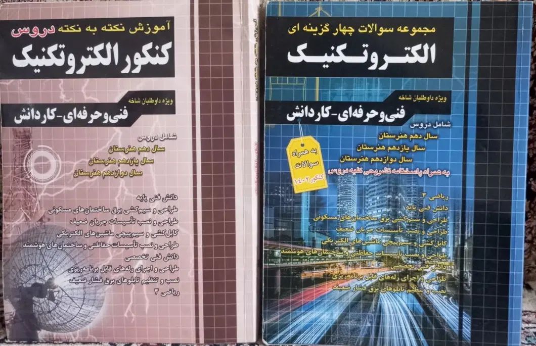 کتاب کنکور الکتروتکنیک|کتاب و مجله آموزشی|مشهد, کوی المهدی|دیوار