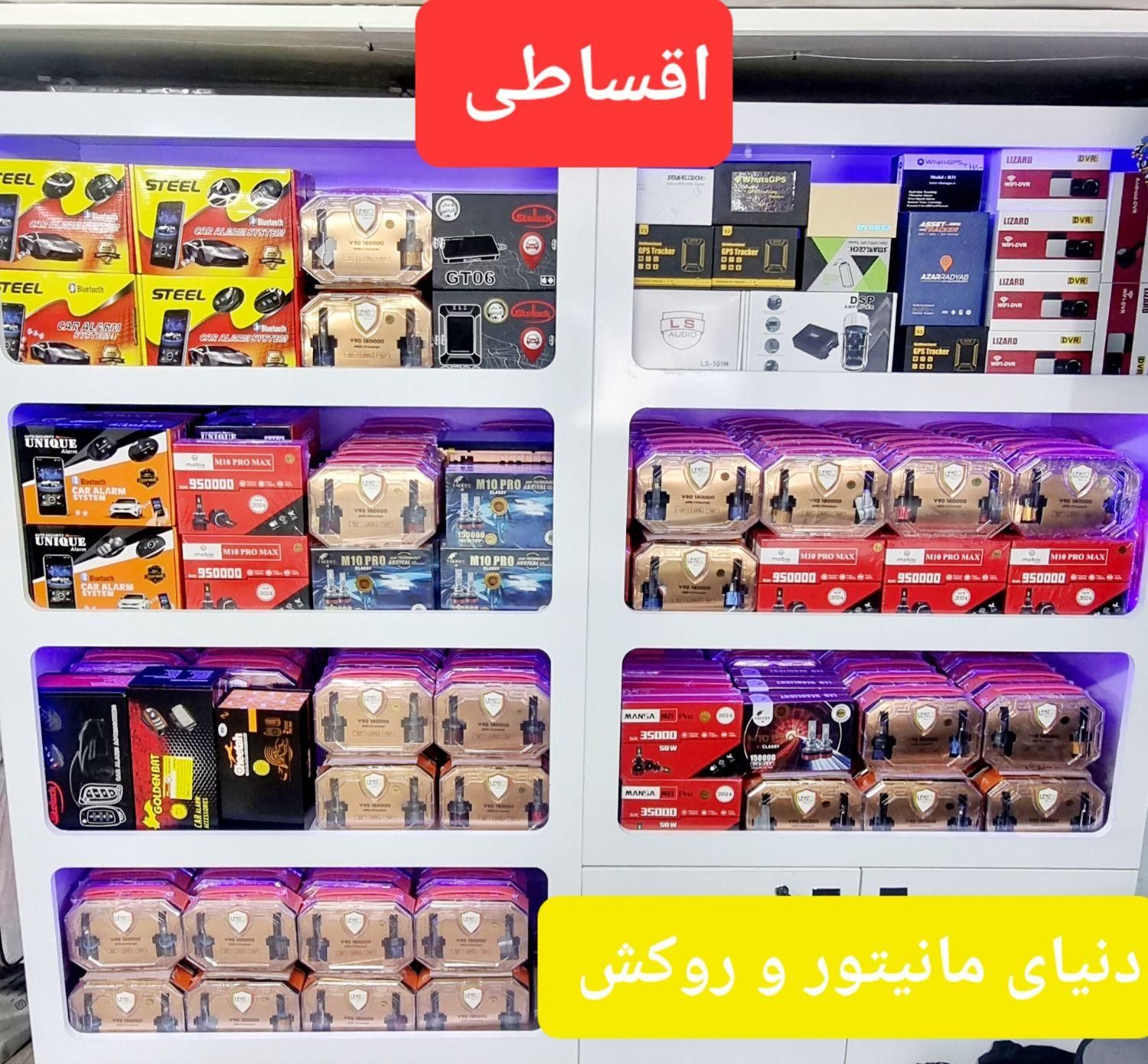 اقساطی مانیتور روکش صندلی ردیاب هدلایت ماشین خودرو|قطعات یدکی و لوازم جانبی|شیراز, اصلاح‌نژاد|دیوار