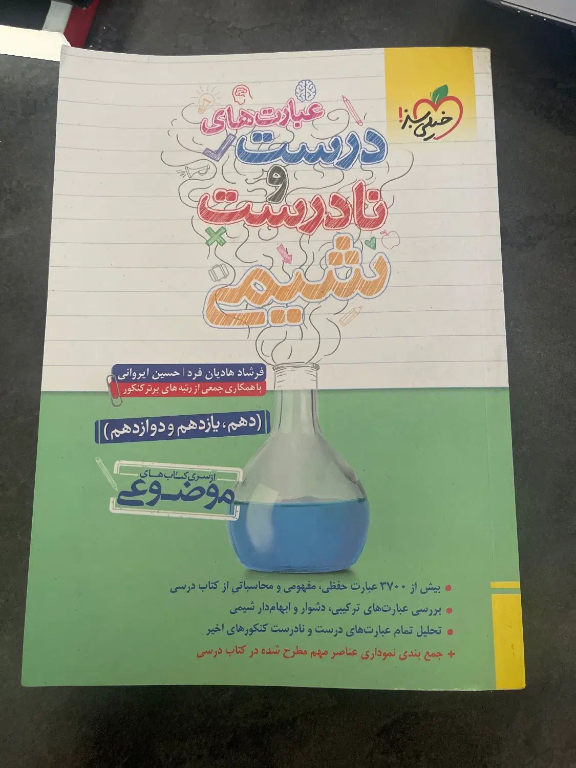 کتاب عبارت درست نادرست شیمی جامع-کاملا نو|کتاب و مجله آموزشی|تهران, اختیاریه|دیوار