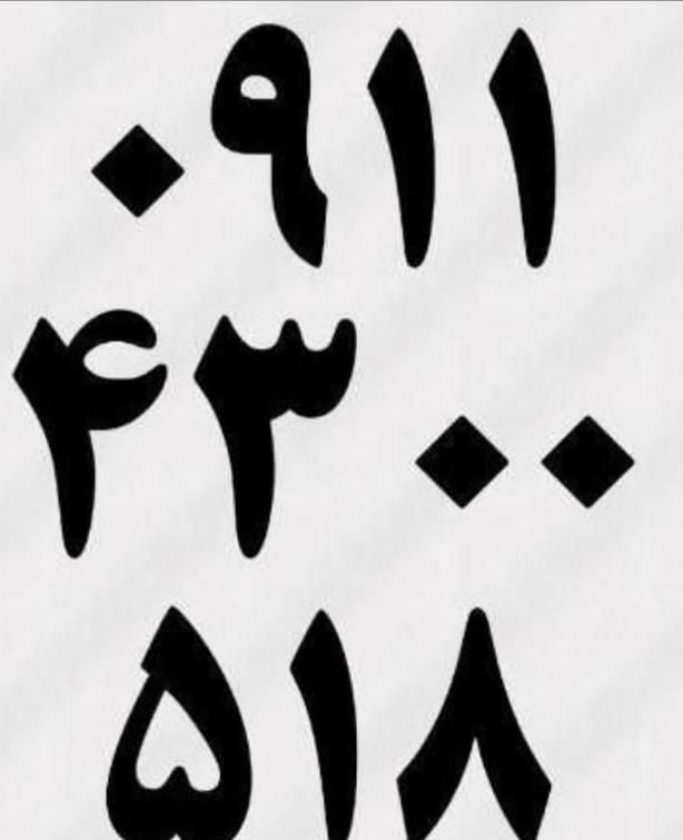 0911-47-00-516|سیم‌کارت|اصفهان, عسگریه|دیوار