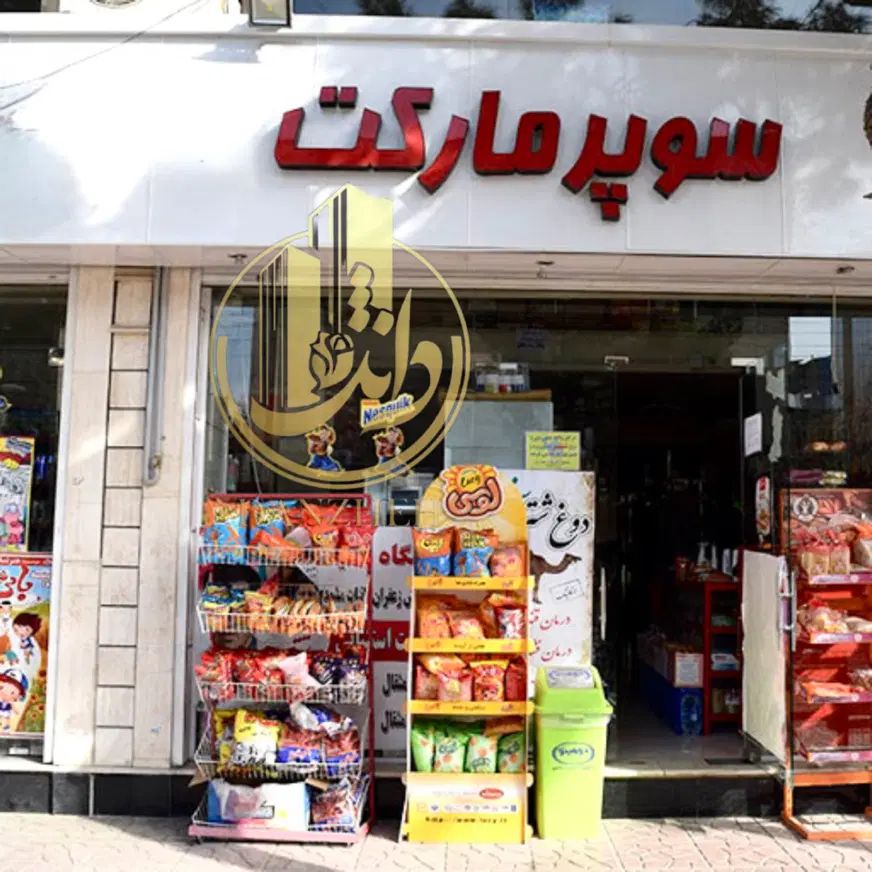 ۳۹مترسوپرمارکت فعال/مشتری ثابت/پرتردد/فازیک|فروش مغازه و غرفه|اندیشه, اندیشه فاز ۱|دیوار