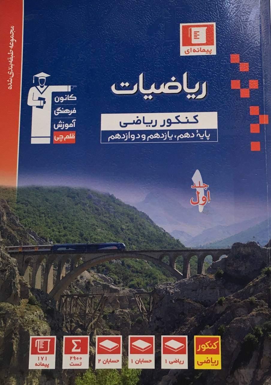 کتاب ریاضی آبی قلم چی|کتاب و مجله آموزشی|تهران, هفت چنار|دیوار