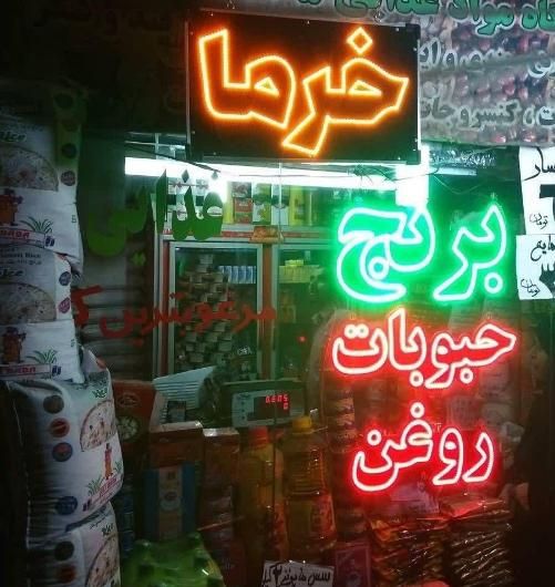 تابلو ال ای دی سوپرمارکت برنج روغن چای قهوه و...|فروشگاه و مغازه|مشهد, پنجتن|دیوار
