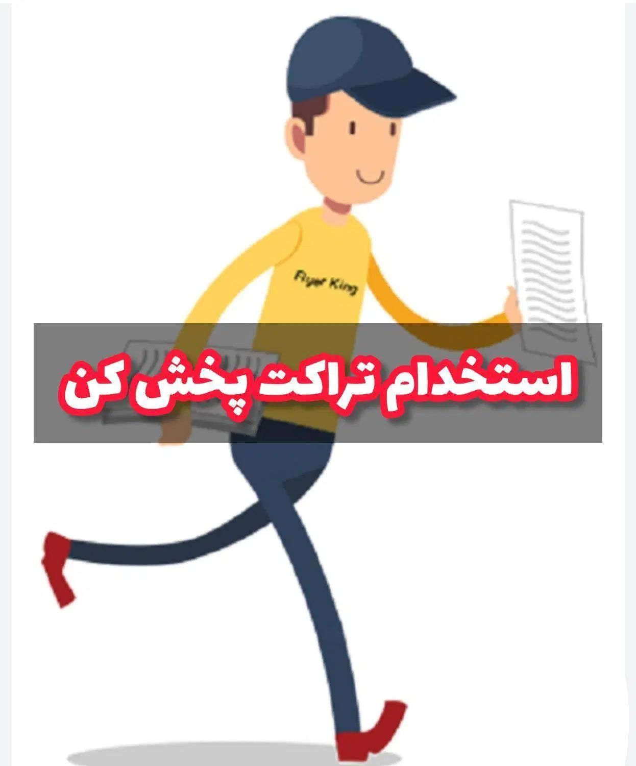 تراکت پخش کن تهیه غذا|استخدام بازاریابی و فروش|تهران, فلسطین (میدان انقلاب)|دیوار