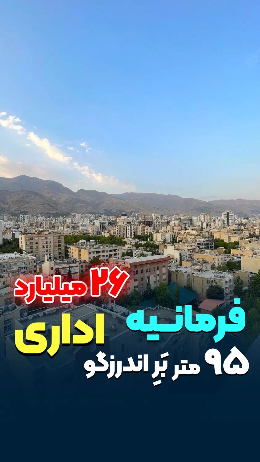 فرمانیه/۹۵متر/بر اندرزگو/ساختمان اداری/دفتر کار|فروش دفتر کار، اتاق اداری، مطب|تهران, فرمانیه|دیوار