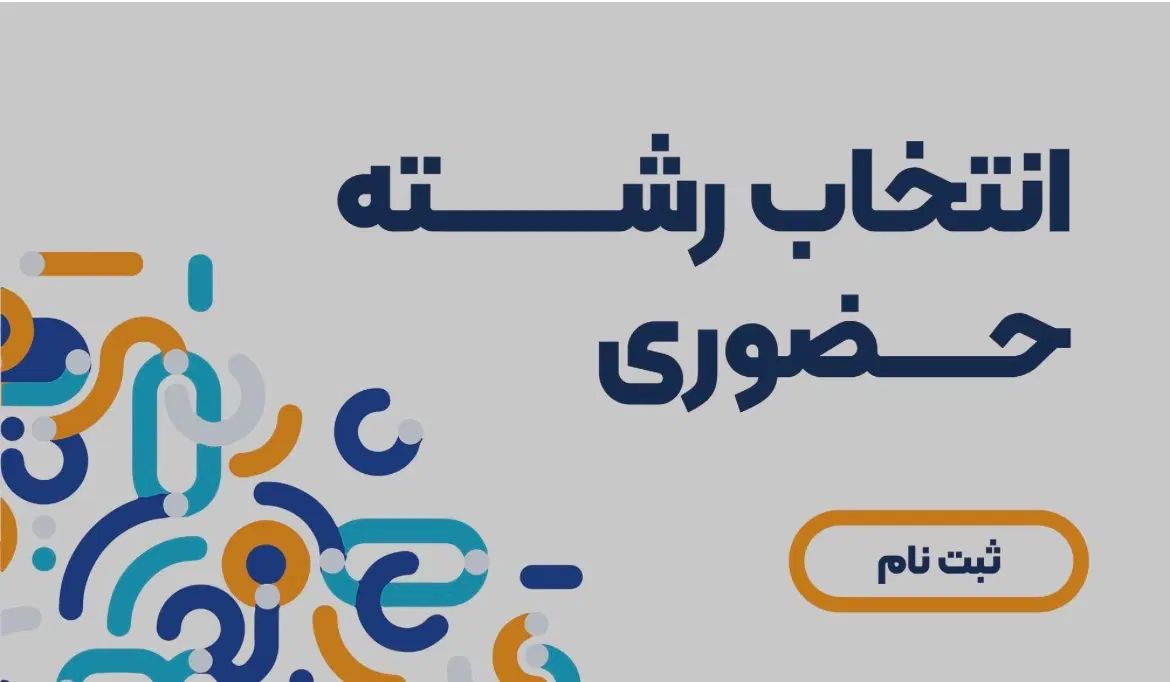 انتخاب رشته کنکور سراسری در رشته ریاضی و فیزیک|خدمات آموزشی|سیرجان, |دیوار