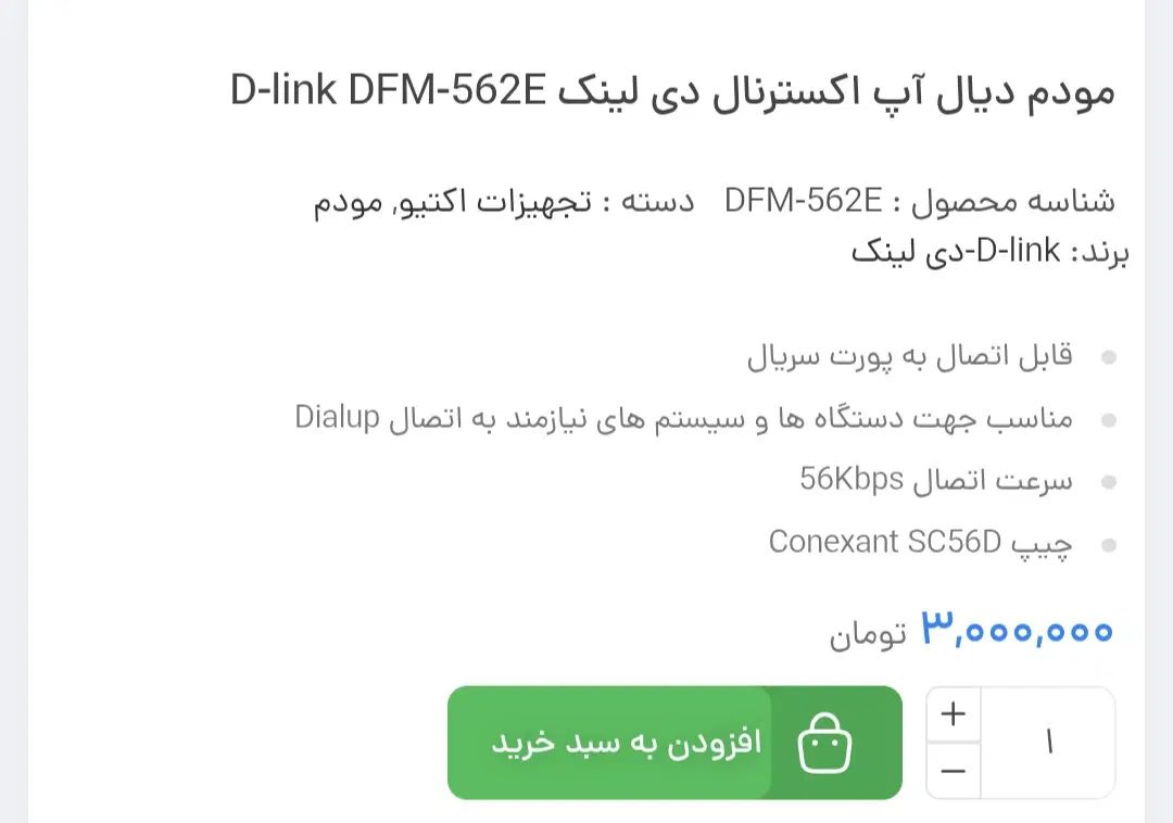 مودم دیال آپ اکسترنال با پورت  D-link DFM-562E|مودم و تجهیزات شبکه|اصفهان, شفق|دیوار