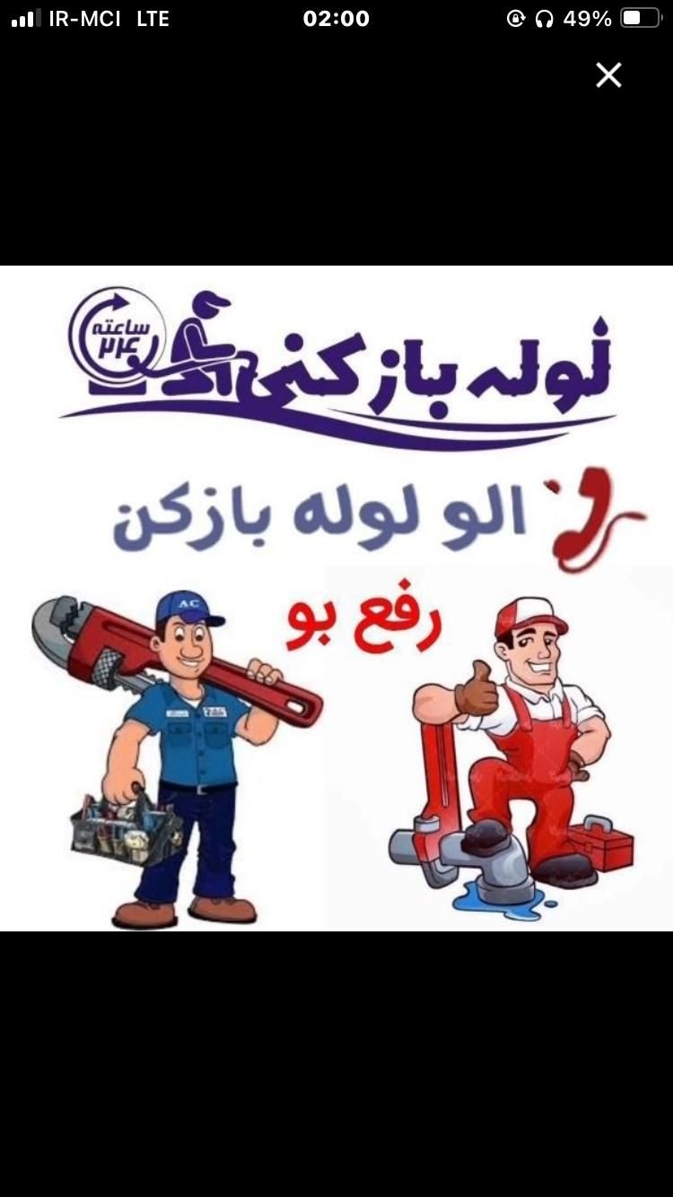 لوله‌بازکنی نشت‌یابی همسایه/سراسرشهرشبانه‌روز سیار|خدمات پیشه و مهارت|اصفهان, رکن الدوله شرقی|دیوار