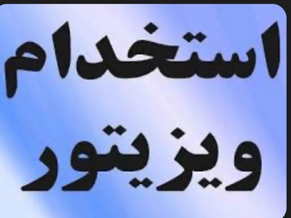 استخدام ویزیتور محصولات مو|استخدام بازاریابی و فروش|تهران, فلسطین (میدان انقلاب)|دیوار