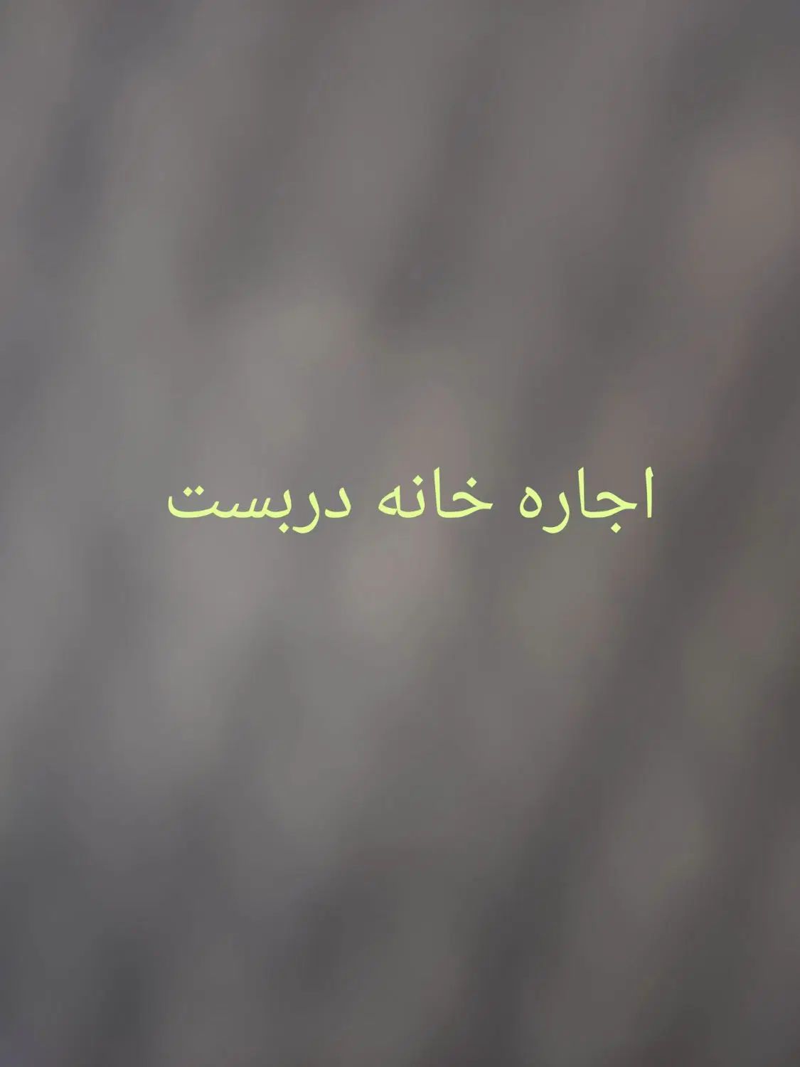 اجاره خانه جهت انبار تولیدی و سکونت|اجارهٔ خانه و ویلا|تهران, یاخجی آباد|دیوار