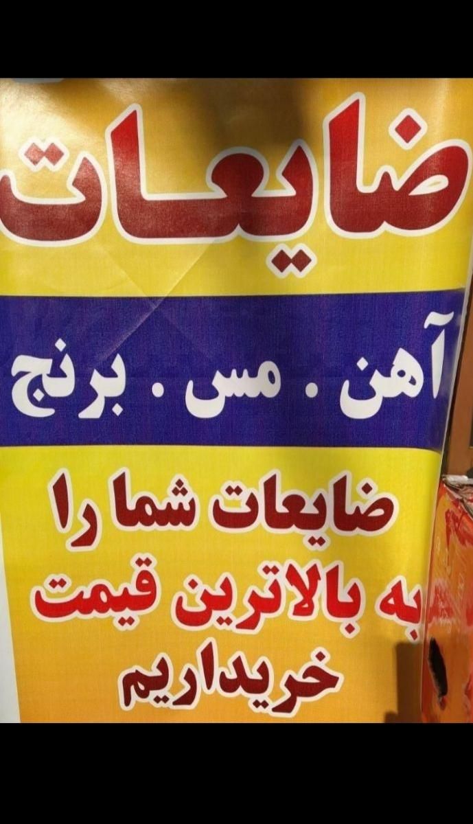 خریدوفروش ضایعات درهرنقطه از کرج با باسکول|عمده‌فروشی|کرج, گلشهر|دیوار