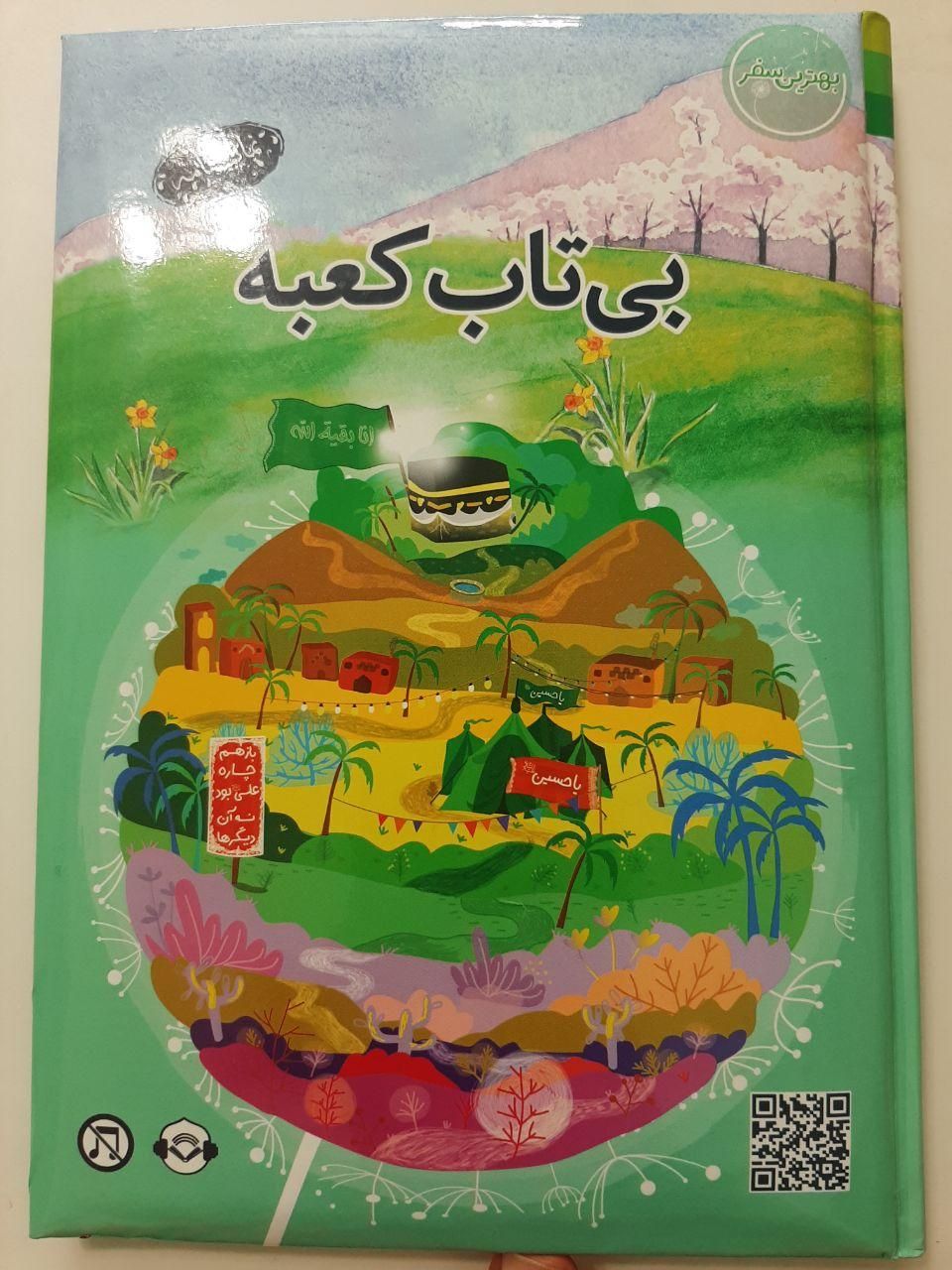کتاب بی‌تاب‌کعبه|کتاب و مجله مذهبی|قم, دورشهر|دیوار