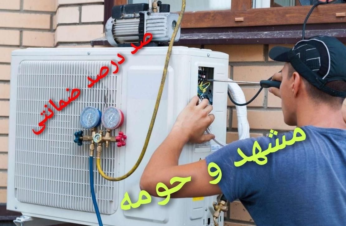 کولرگازی نصب سرویس کار تعمیرات نصاب اسپیلت شارژگاز|خدمات پیشه و مهارت|مشهد, امام خمینی|دیوار