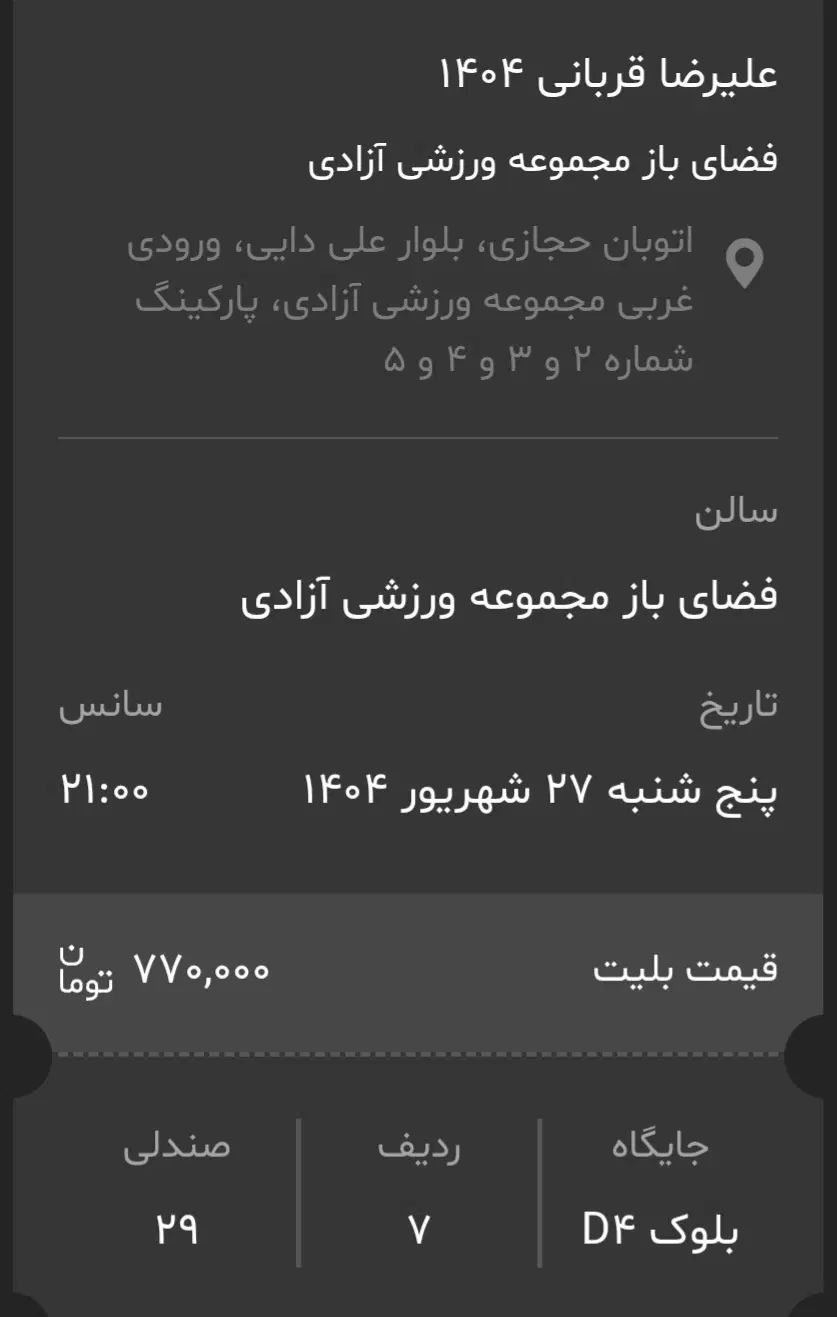 دو عدد بلیط کنسرت علیرضا قربانی،امروز(پنج شنبه)|بلیت کنسرت|تهران, ورزشگاه آزادی|دیوار