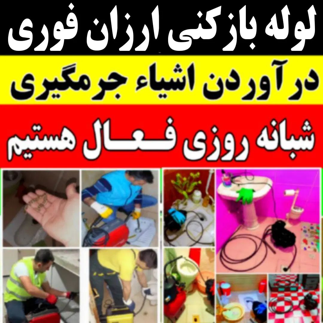 لوله بازکن شبانه روزی مناسب اوجوزلو.بارعایت بهداشت|خدمات پیشه و مهارت|تبریز, |دیوار
