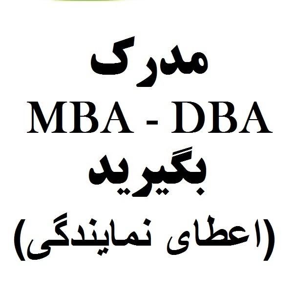 اعطای MBA و DBA / اعطای نمایندگی|خدمات آموزشی|تهران, اتحاد|دیوار