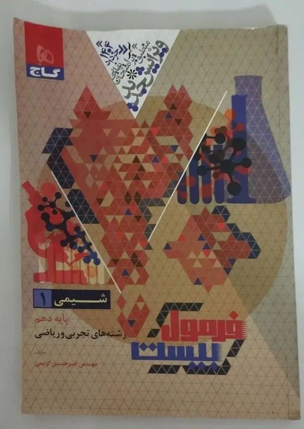 فرمول۲۰فارسی دهم وریاضی شیمی۱۱۰زیرقیمت|کتاب و مجله آموزشی|مشهد, رسالت|دیوار