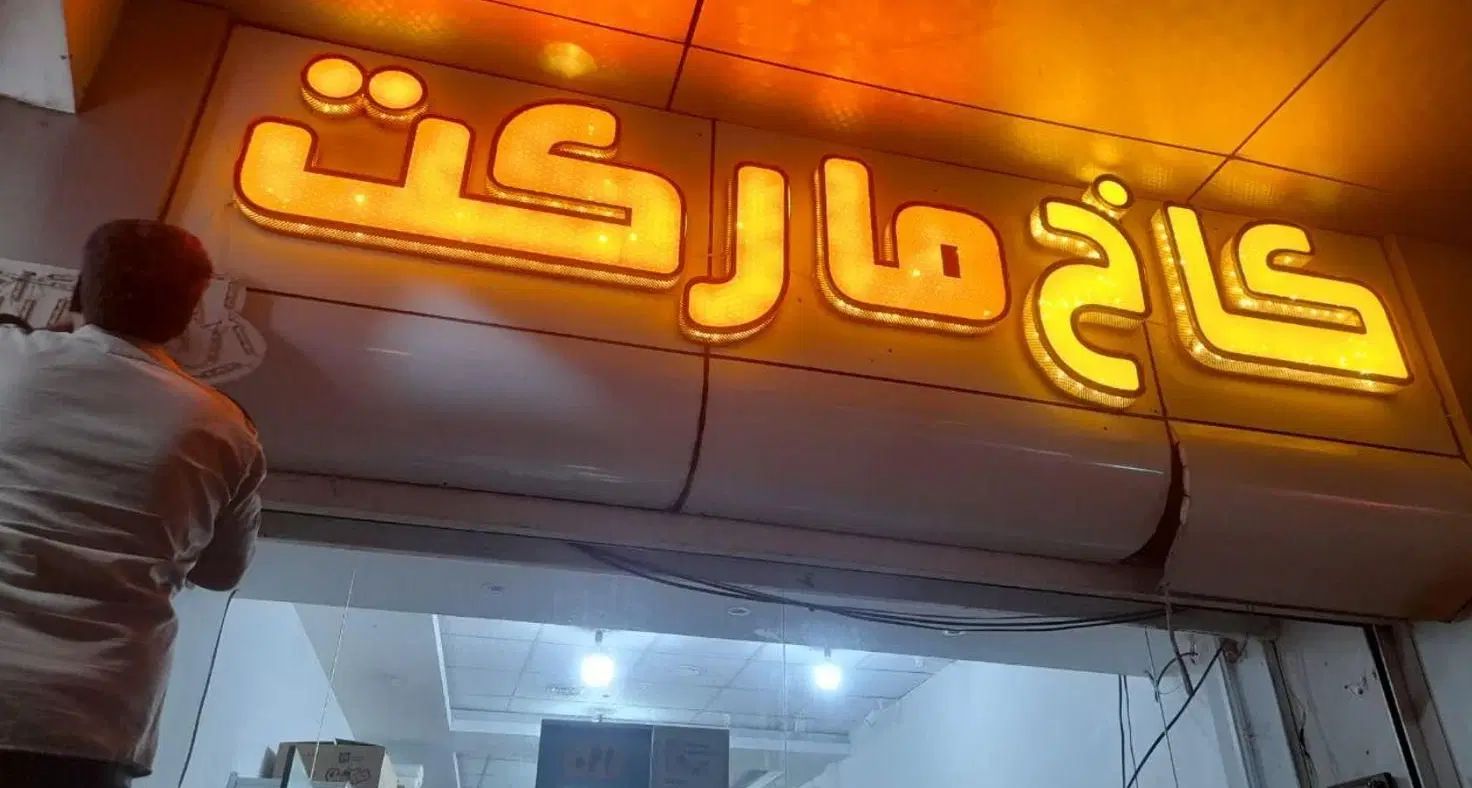 ساخت نصب کندن جابجایی تعویض تعمیر انواع تابلو سازی|خدمات پیشه و مهارت|مشهد, گلبرگ|دیوار