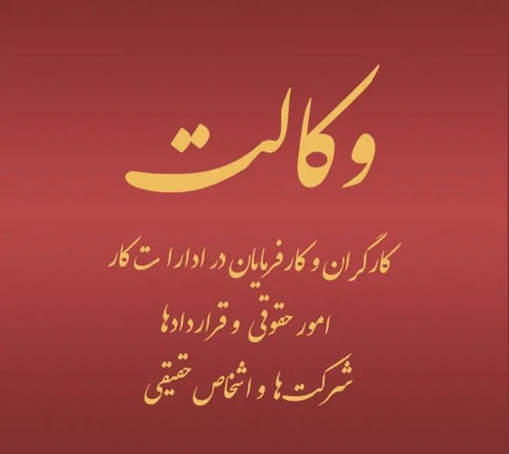 وکالت کارگران در ادارات کار استان مازندران|خدمات مالی، حسابداری، بیمه|چالوس, |دیوار