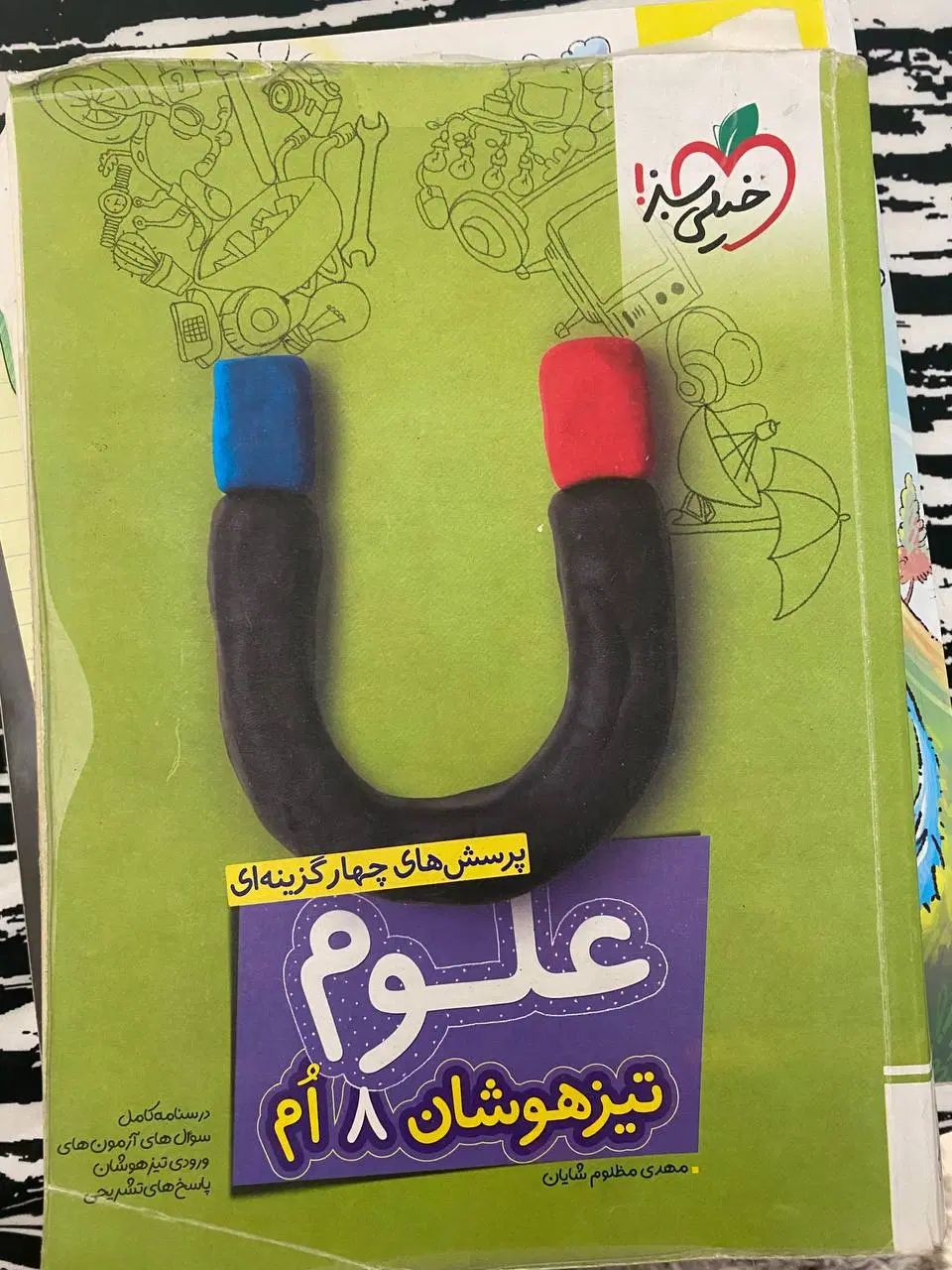خیلی سبز علوم متوسطه اول مخصوص تیزهوشان|کتاب و مجله آموزشی|کرج, عظیمیه|دیوار